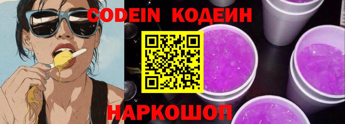 Берёзовский  Кодеин Purple Drank  Кодеиновый сироп Lean Purple Drank  Вход с VPN 
